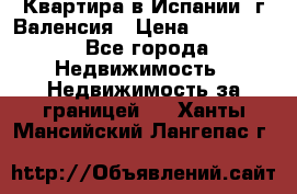 Квартира в Испании, г.Валенсия › Цена ­ 300 000 - Все города Недвижимость » Недвижимость за границей   . Ханты-Мансийский,Лангепас г.